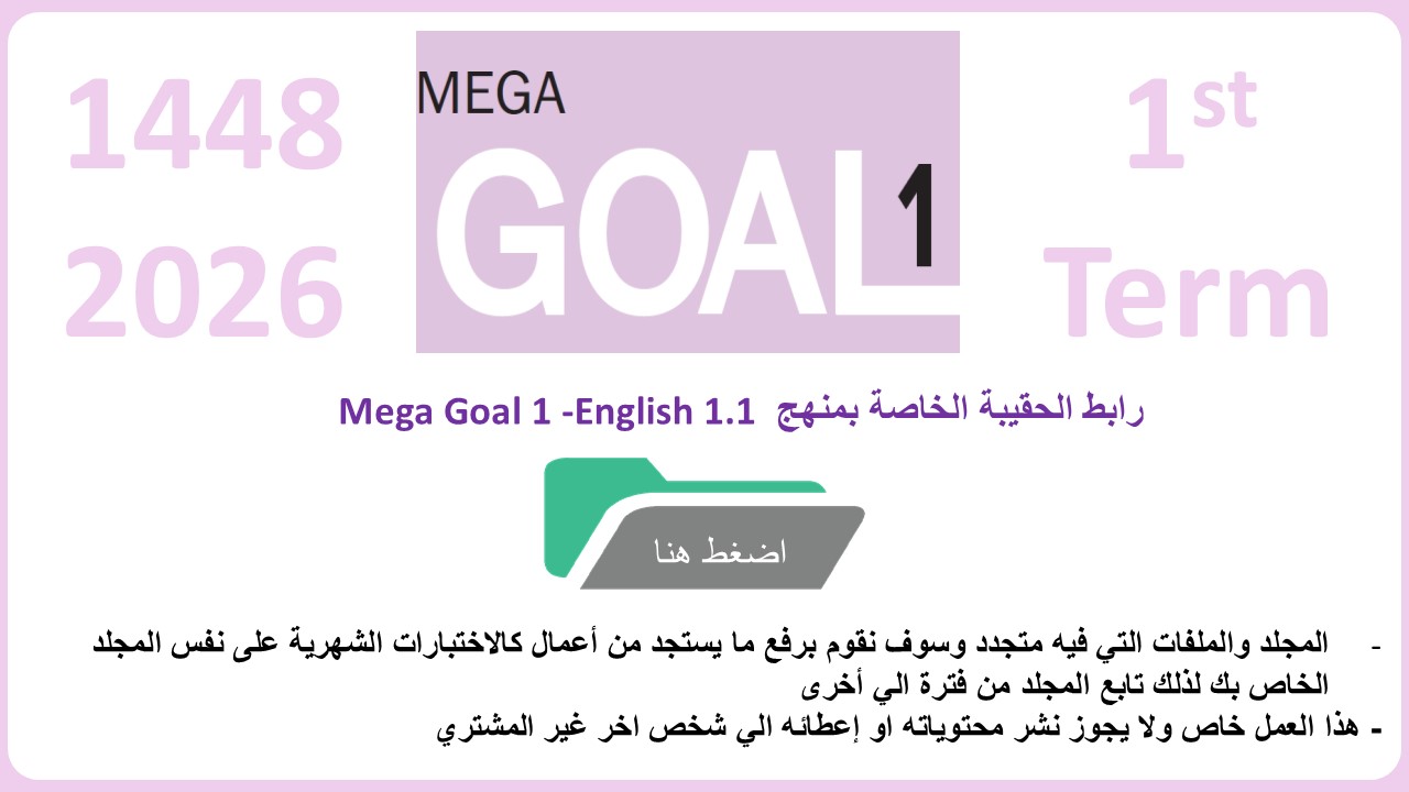 حقيبة منهج MG1- English 1.1 السنة الأولى المشتركة الفصل الدراسي الأول 1448